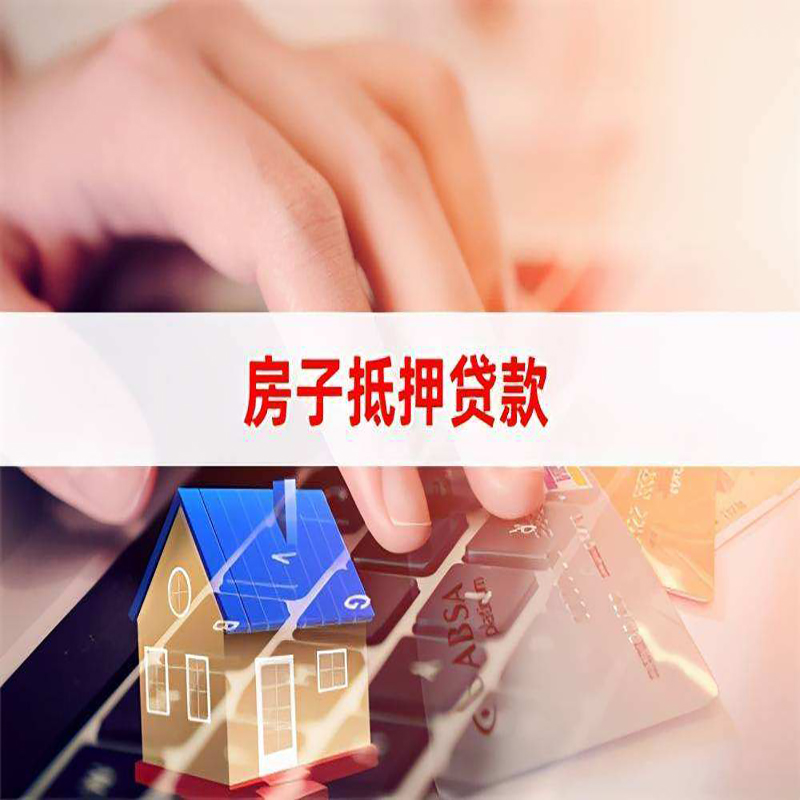 惠农重庆房屋抵押贷款流程及资料有哪些