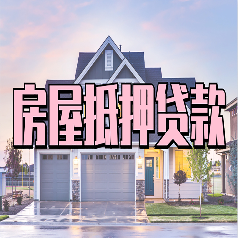 惠农重庆房屋抵押贷款的申请条件及材料