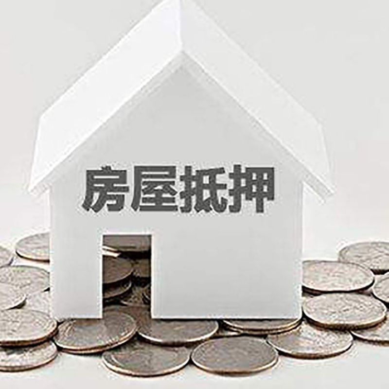 惠农房产抵押贷款条件|按揭房抵押贷款|房子抵押贷款