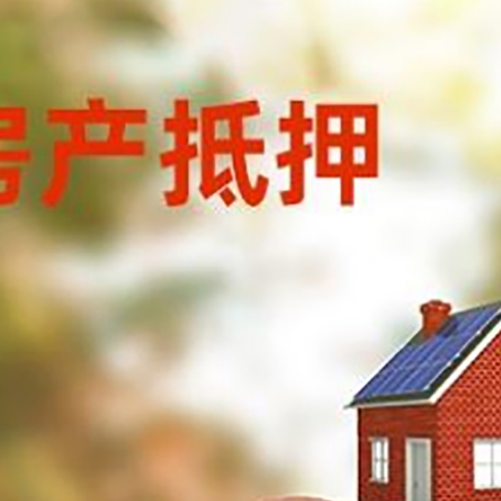 惠农房屋抵押贷款的额度?