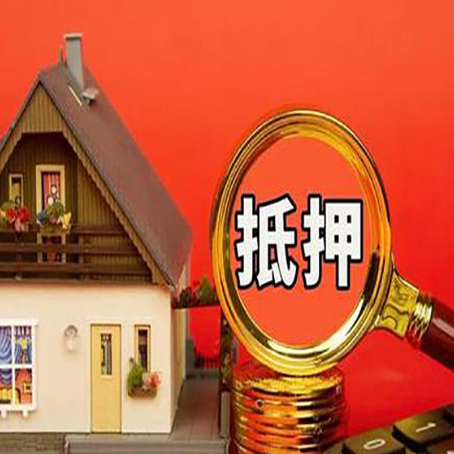 惠农房子抵押贷款的高效办理方法在这里