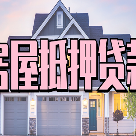 惠农房屋抵押贷款多长时间